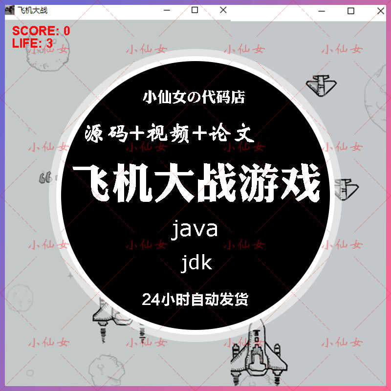 java飞机大战游戏系统源代码 swing窗体射击游戏项目设计源码