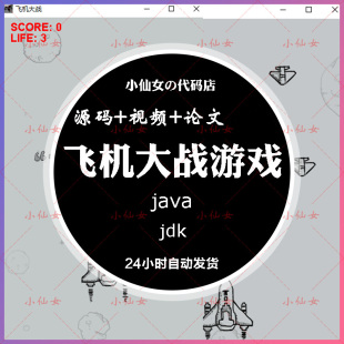java飞机大战游戏系统源代码 swing窗体射击游戏项目设计源码