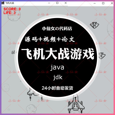 java飞机大战游戏系统源代码 swing窗体射击游戏项目设计源码