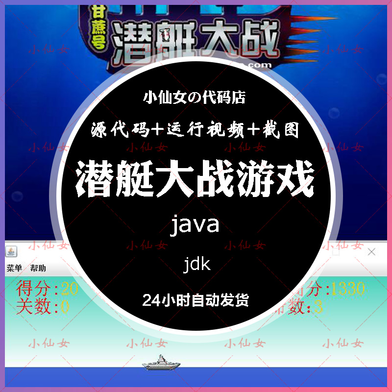 java潜艇大战游戏项目系统源代码 swing窗体射击游戏项目设计源码