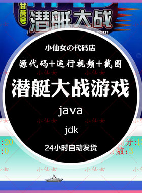 java潜艇大战游戏项目系统源代码 swing窗体射击游戏项目设计源码