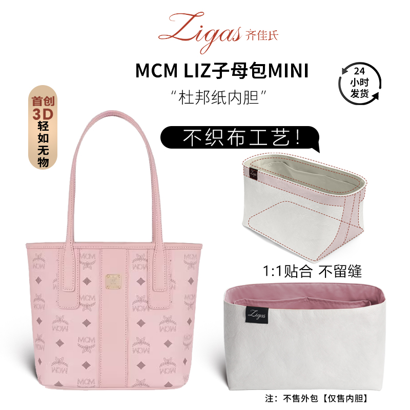 适用于MCM子母托特包杜邦纸内胆