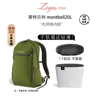 zigas齐佳氏适用蒙特贝利montbell20L双肩包内胆杜邦纸超轻收纳