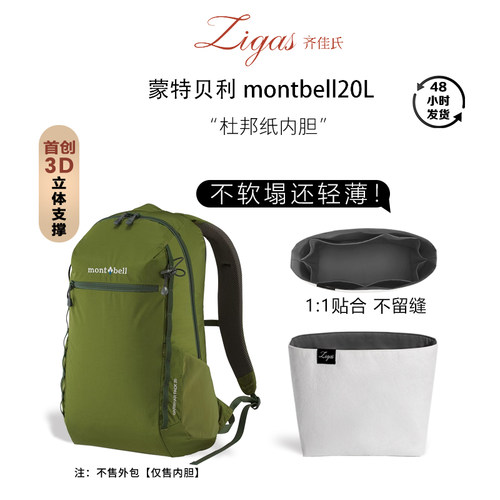 蒙特贝利montbell20L双肩包内胆