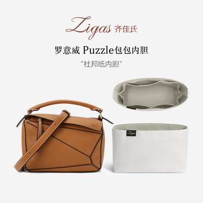博主推荐！适用罗意威puzzle内胆