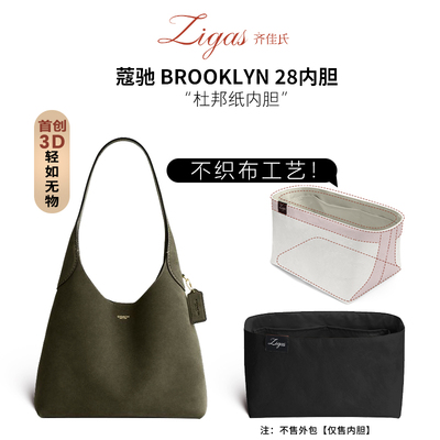 适用于蔻驰BROOKLYN28杜邦纸内胆