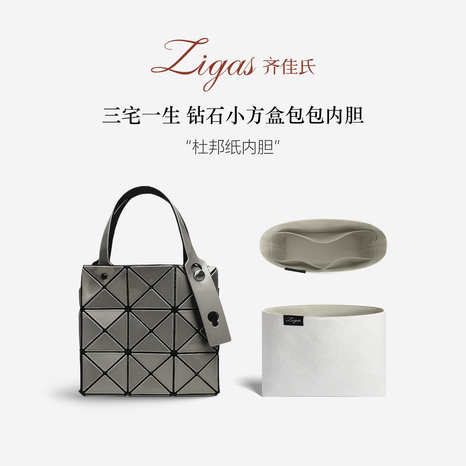 Zigas齐佳氏适用三宅一生carat钻石小方盒3格4小大号杜邦纸内胆包