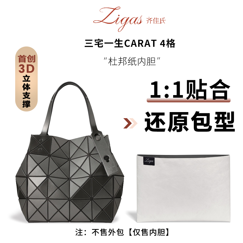 三宅一生carat4格大号小方盒内胆