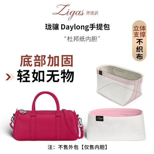 适用于珑骧Daylong手提包内胆包