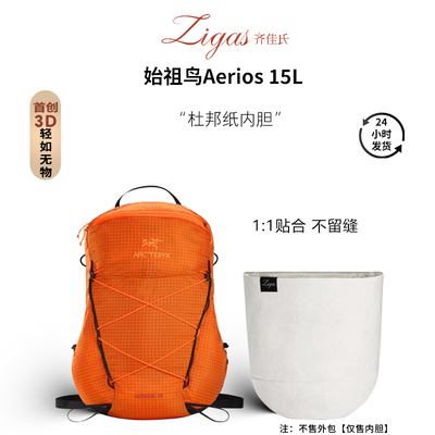 适用始祖鸟Aerios15L男女款内胆