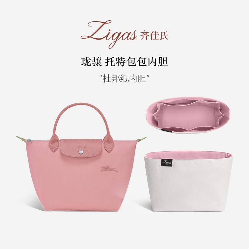zigas齐佳氏适用于longchamp珑骧内胆包杜邦纸大中小号饺子包包