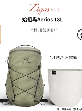 zigas齐佳氏适用于Arcteryx始祖鸟Aerios18L内胆杜邦纸超轻收纳包