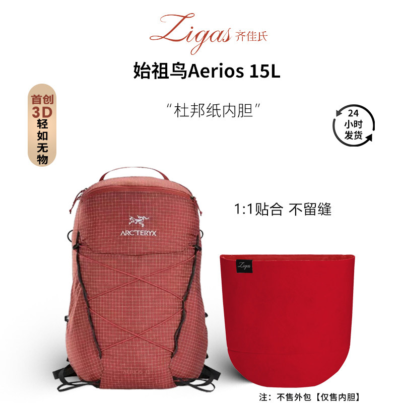 zigas齐佳氏适用于Arcteryx始祖鸟Aerios15L男女款内胆杜邦纸收纳