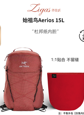 zigas齐佳氏适用于Arcteryx始祖鸟Aerios15L男女款内胆杜邦纸收纳