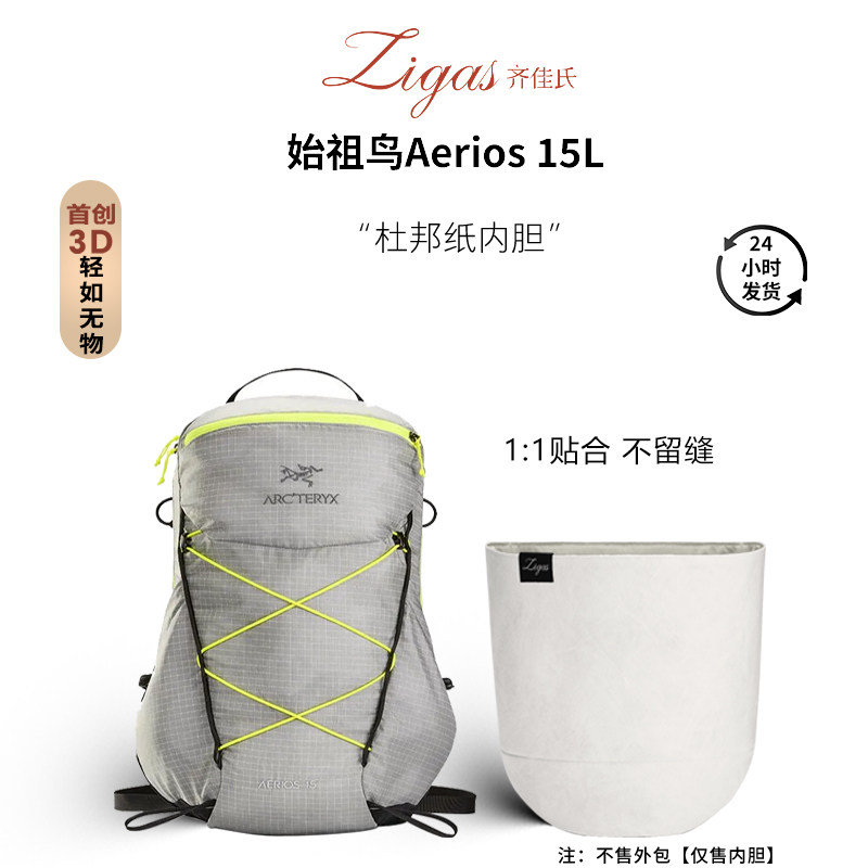 zigas齐佳氏适用于Arcteryx始祖鸟内胆Aerios15L男女款杜邦纸超轻