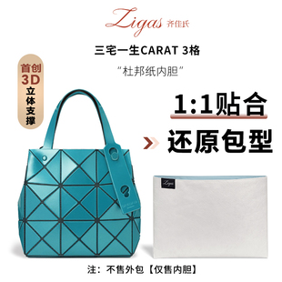 zigas齐佳氏适用于三宅一生carat3格小方盒钻石包内胆防水杜邦纸