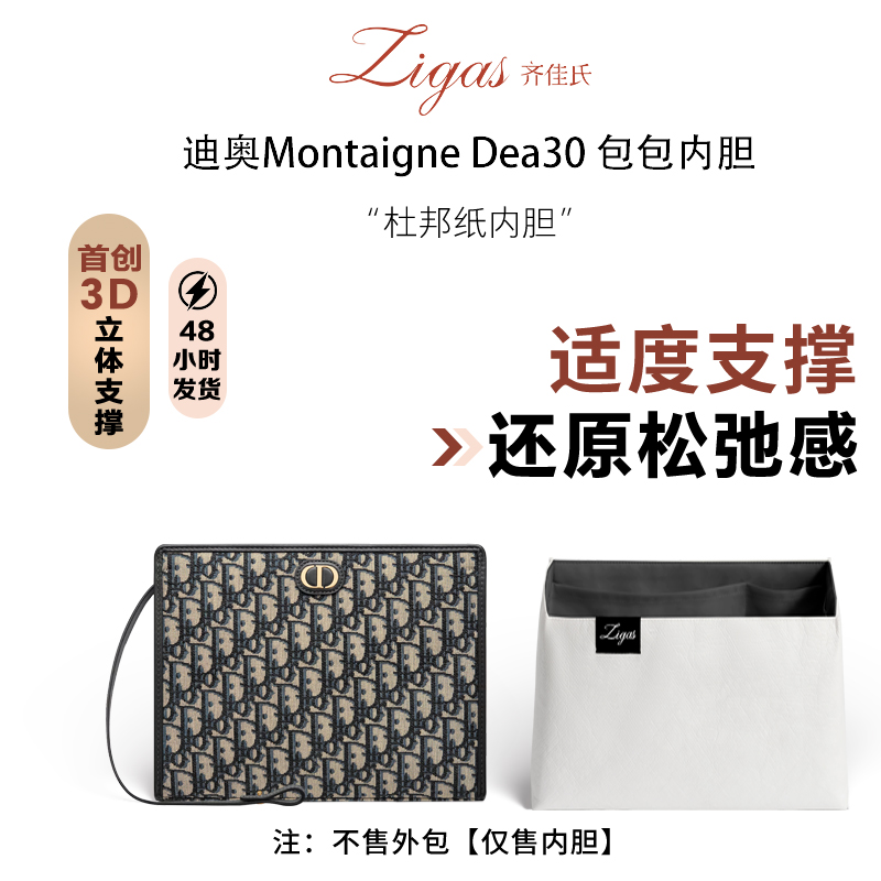 zigas齐佳氏适用迪奥MontaigneDea30手拿包内胆包杜邦纸超轻收纳