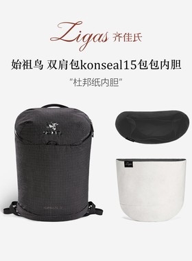 Zigas齐佳氏适用于始祖鸟Konseal15双肩杜邦纸内胆包轻薄防水内衬