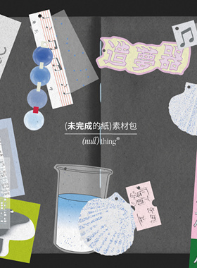 nullthing未完成的纸手帐素材卡片装饰图创意墙装饰卡片