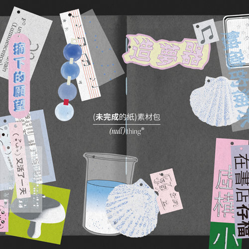 nullthing未完成的纸手帐素材卡片装饰图创意墙装饰卡片