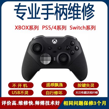 Switch/NS手柄joycon维修PS5/4/XBOX精英手柄pro修理摇杆漂移寄修