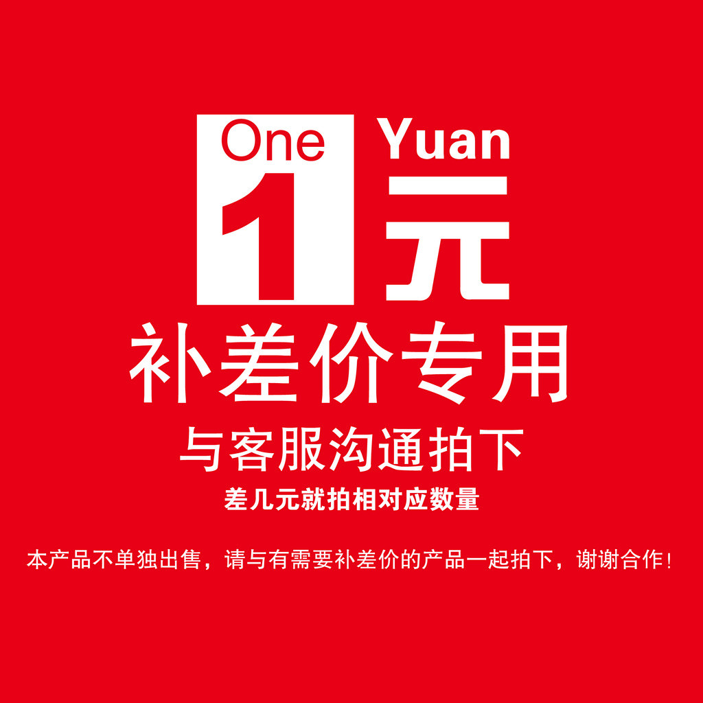 补运费勿乱拍补差价请和客服沟通