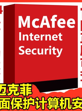 正版McAfee迈克菲电脑杀毒软件防病毒安全套装密钥续费2025全球版