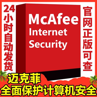 正版McAfee迈克菲电脑杀毒软件防病毒安全套装密钥续费2026全球版