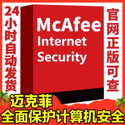 正版McAfee迈克菲电脑杀毒软件防病毒安全套装密钥续费2025全球版