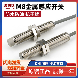 洛施达M8接近开关传感器8mm三线12 I1B0801NO 24V金属感应开关NPN