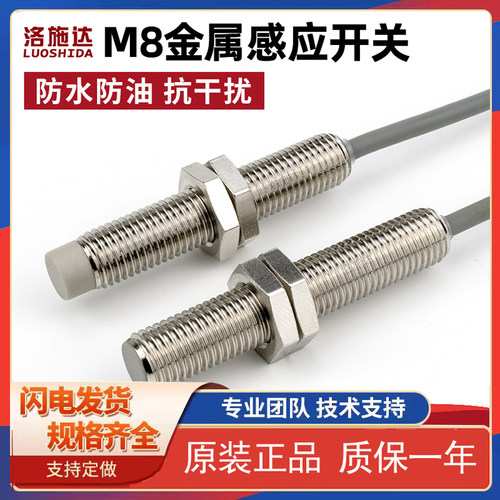 洛施达接近传感器电感式M8开关
