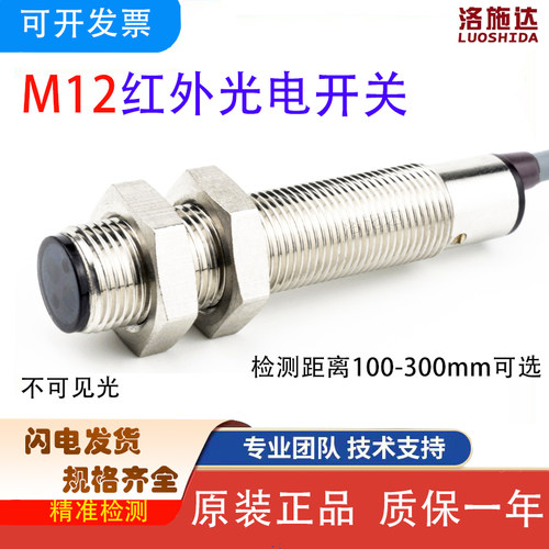 洛施达M8M12红外光电反射传感器