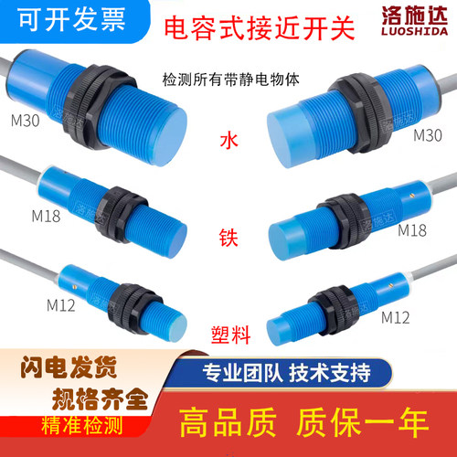 洛施达电容式非金属接近开关传感