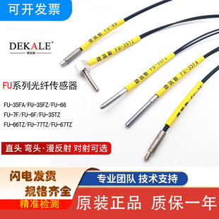 德凯勒光纤传感器FU-35FA/FZ 66/6F/77TZ/67TZ基恩士M3/4对反射