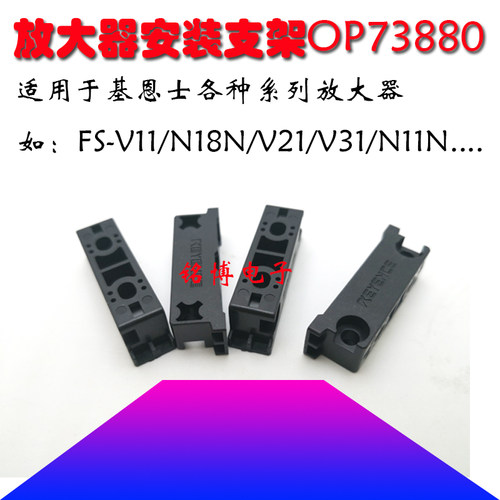 OP73880光纤感应放大器安装支架