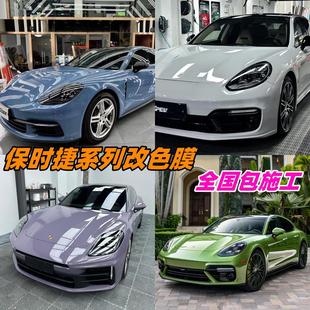 适用于保时捷帕拉梅拉汽车改色膜911 992车膜718taycan全车身贴膜