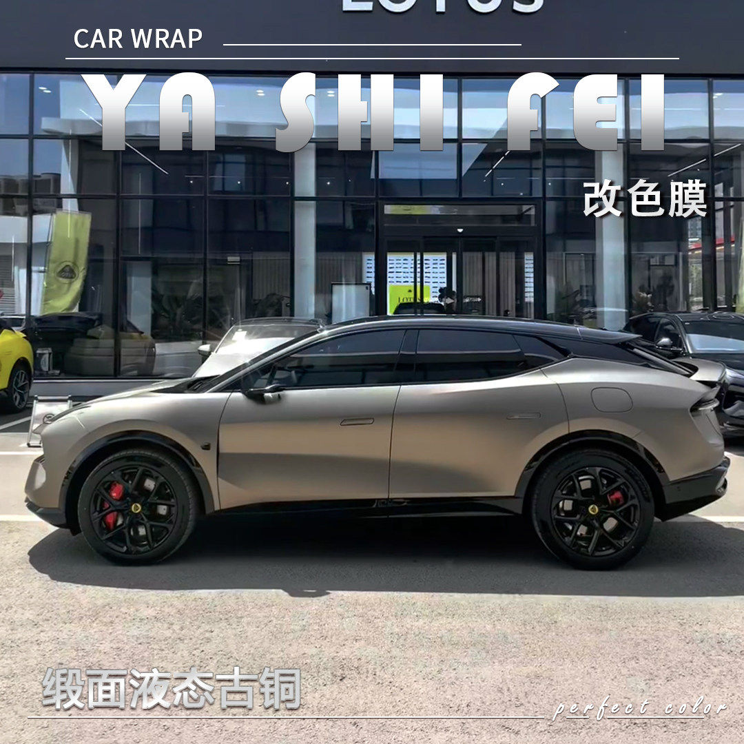 TPU缎面液态古铜汽车改色膜
