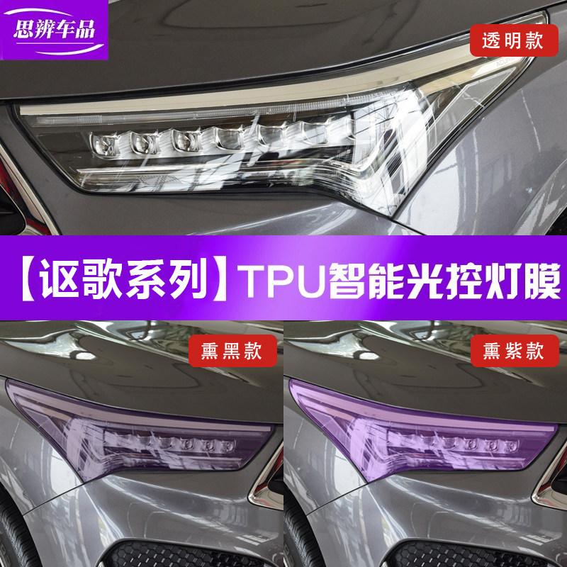 适用讴歌CDX/RDX光控变色客厅灯膜燻黑车灯防撞条膜TPU黑武士改装