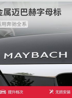 适用于奔驰S级E级C级改装升级迈巴赫MAYBACH车标 字母标 尾门车标