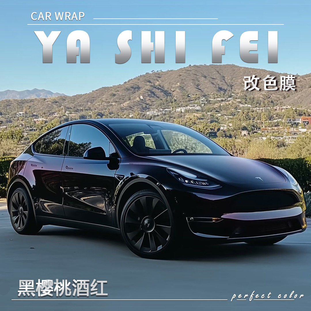 新款TPU 黑樱桃酒红汽车改色膜全车膜整车身贴膜漆面车衣膜包施工