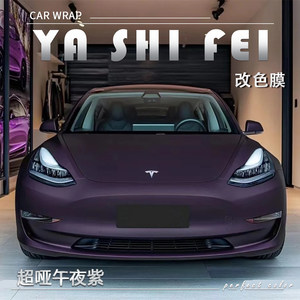 TPU超哑午夜紫汽车改色膜全车膜