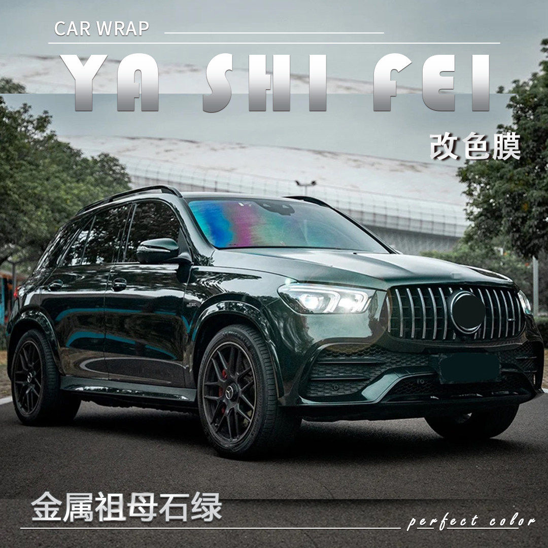 TPU金属祖母石绿改色膜全车膜