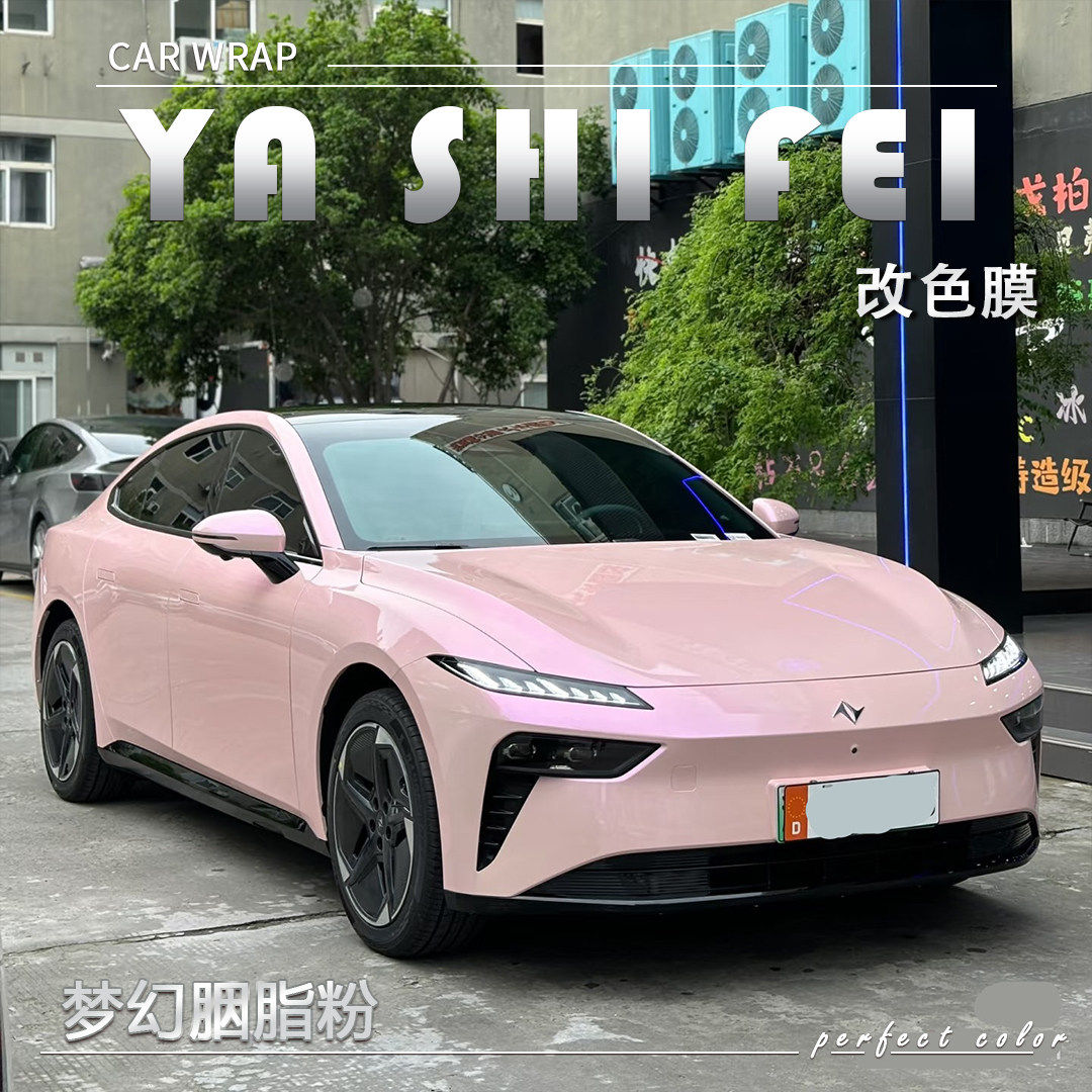 TPU 梦幻胭脂粉汽车改色膜全车膜整车身贴膜漆面保护膜车衣包施工