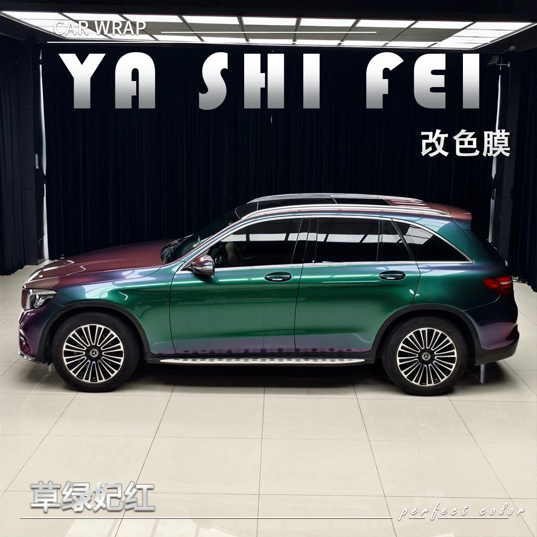 TPU  草绿妃红汽车改色膜全车膜整车身贴膜漆面膜车衣包施工