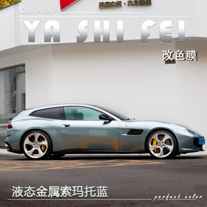 TPU液态金属索玛托蓝汽车改色膜全车膜整车身膜漆面膜车衣包施工