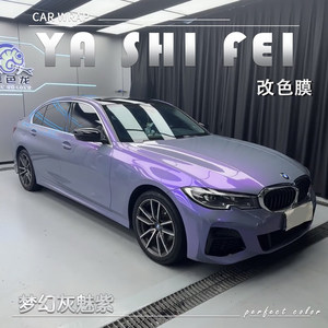 TPU 梦幻灰魅紫汽车改色膜全车膜整车身贴膜漆面膜车衣包施工