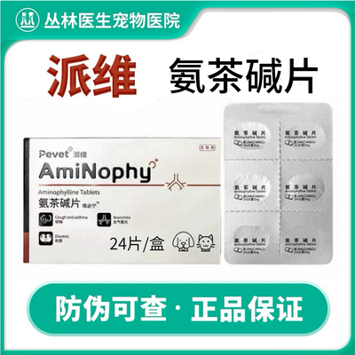 派维氨茶碱片狗猫咪咳嗽哮踹气喘支气管心脏肥大宠物止咳平喘派维
