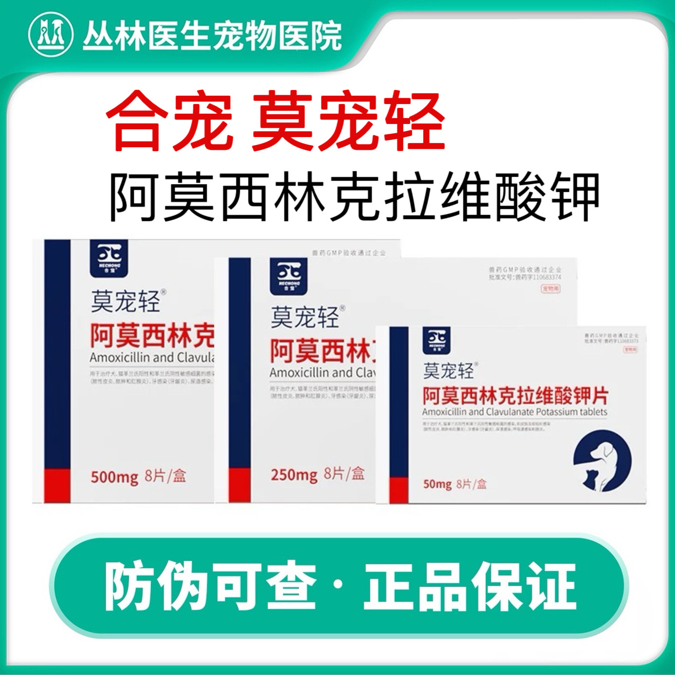 合宠莫宠轻消炎药阿莫西林克拉维酸钾宠物肠胃炎猫鼻支犬咳嗽感冒