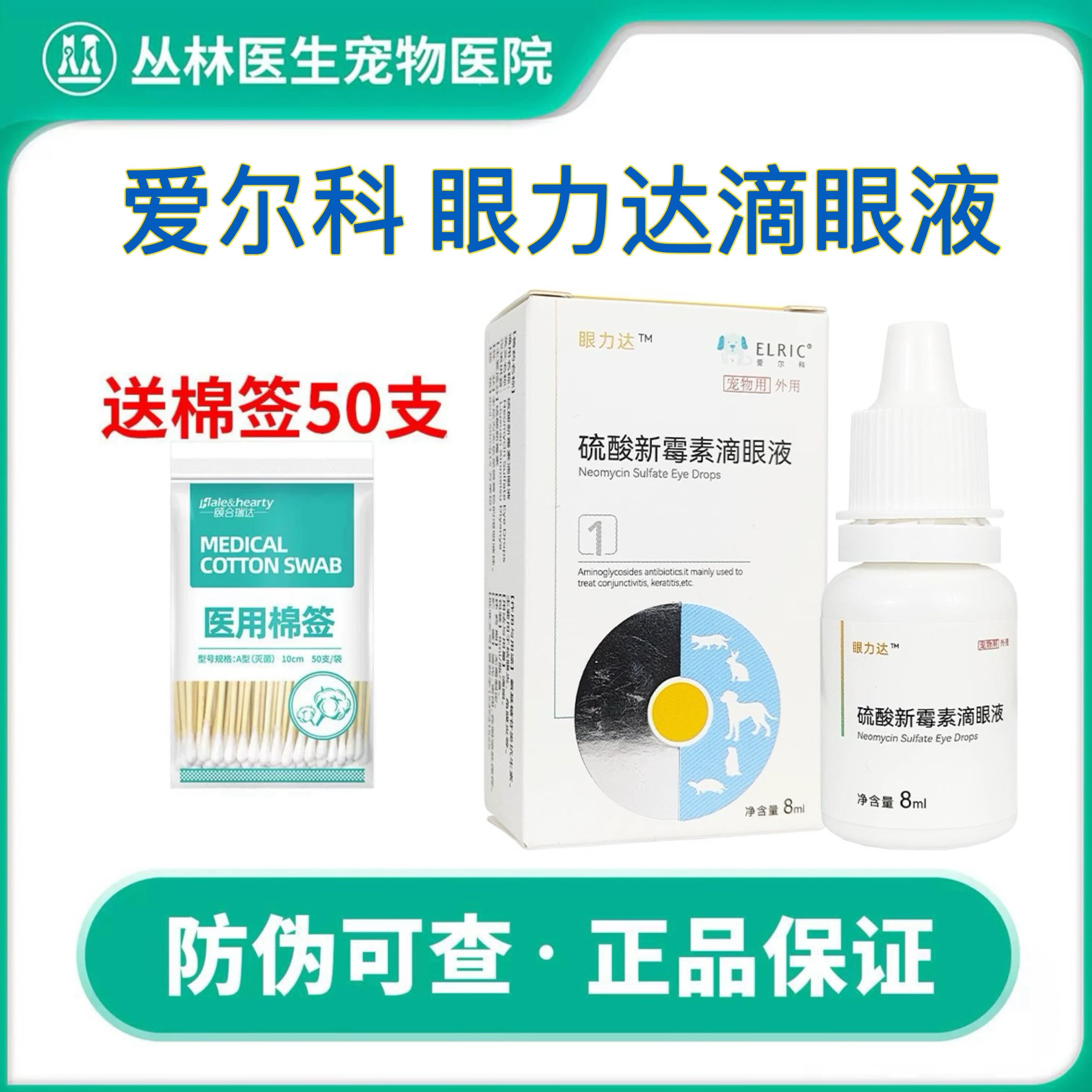 爱尔科眼力达滴眼液宠物眼睛感染猫眼红眼睛发炎流脓狗硫酸新霉素