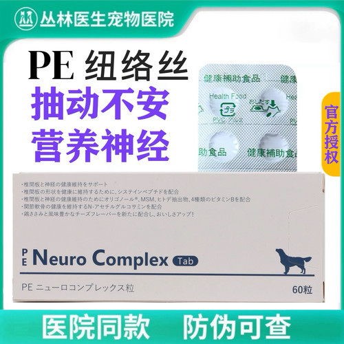 信得纽络洛斯PE Neuro Complex宠物营养猫狗维持椎间盘犬神经健康